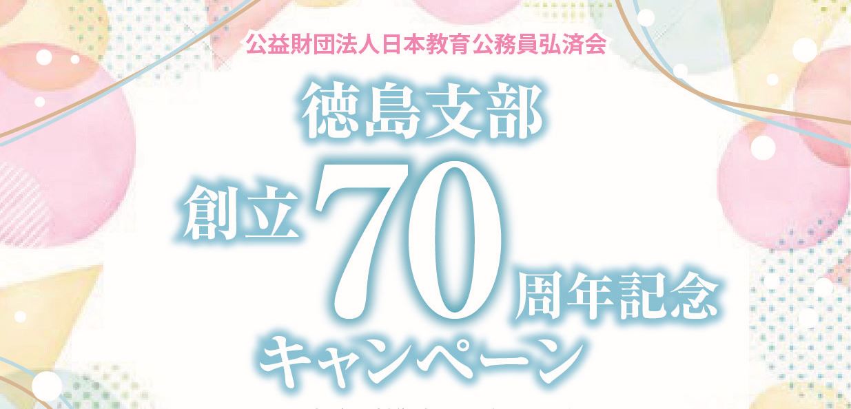 日教弘70周年記念キャンペーン